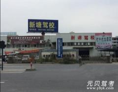 杭州新塘驾校风采和新塘驾校Logo