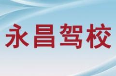 咸阳永昌驾校风采和永昌驾校Logo