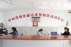 内蒙盛达成驾校风采和盛达成驾校Logo