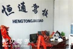 保定恒通驾校风采和恒通驾校Logo