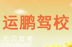 路桥运鹏驾校风采和运鹏驾校Logo