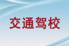定西交通驾校风采和交通驾校Logo