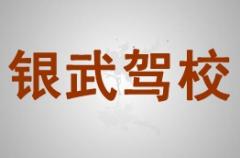 武威银武驾校风采和银武驾校Logo