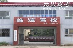 邯郸临漳驾校风采和临漳驾校Logo