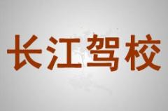 旬阳长江驾校风采和长江驾校Logo