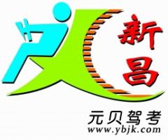 新兴新昌驾校风采和新昌驾校Logo