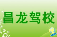 渭南昌龙驾校风采和昌龙驾校Logo