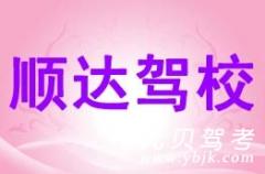 建德顺达驾校风采和顺达驾校Logo