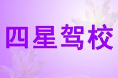 资阳四星驾校风采和四星驾校Logo