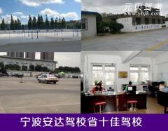 宁波安达驾校风采和安达驾校Logo