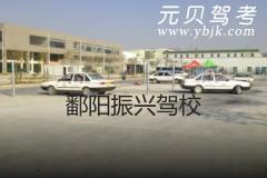 鄱阳振兴驾校风采和振兴驾校Logo