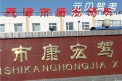 天津康宏驾校风采和康宏驾校Logo