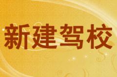 成都新建驾校风采和新建驾校Logo