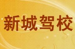 韩城新城驾校风采和新城驾校Logo