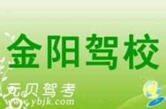 温州金阳驾校风采和金阳驾校Logo