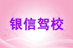 敦煌银信驾校风采和银信驾校Logo