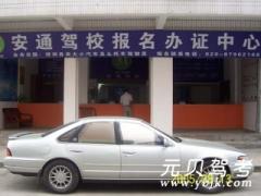 广州安通驾校风采和安通驾校Logo