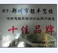 郑州银丰驾校风采和银丰驾校Logo