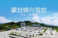 红河锦兴驾校风采和锦兴驾校Logo