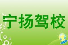 青海宁扬驾校风采和宁扬驾校Logo