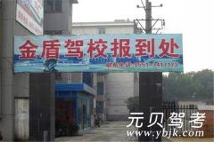 合肥金盾驾校风采和金盾驾校Logo