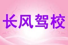 西藏长风驾校风采和长风驾校Logo