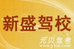 新昌新盛驾校风采和新盛驾校Logo