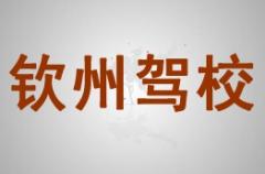 钦州龙湾驾驶培训风采和钦州驾校Logo