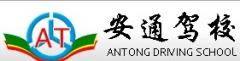 郯城安通驾校风采和安通驾校Logo