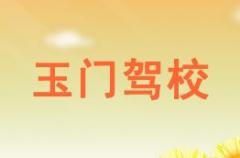 酒泉玉门驾校风采和玉门驾校Logo