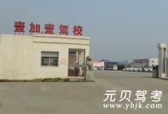 岳阳壹加壹驾校风采和壹加壹驾校Logo