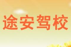 华阴途安驾校风采和途安驾校Logo