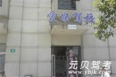 浦东新区爱乐驾校风采和爱乐驾校Logo