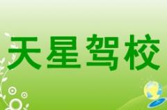 渠县天星驾校风采和天星驾校Logo