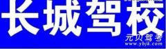 榆林长城驾校风采和长城驾校Logo