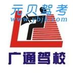 广州广通驾校风采和广通驾校Logo