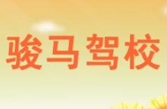 平乐骏马驾校风采和骏马驾校Logo