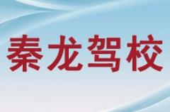 宝鸡秦龙驾校风采和秦龙驾校Logo