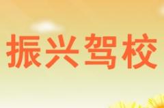 贵港振兴驾校风采和振兴驾校Logo
