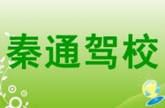 宝鸡秦通驾校风采和秦通驾校Logo