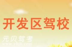温州经济开发区驾校风采和开发区驾校Logo
