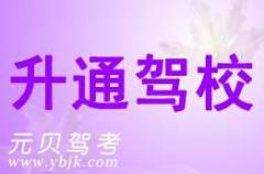 杭州升通驾校风采和升通驾校Logo