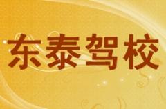 贵港东泰驾校风采和东泰驾校Logo