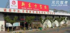 金华新东方驾校风采和新东方驾校Logo