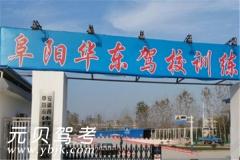 阜阳华东驾校风采和华东驾校Logo