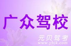 龙游广众驾校风采和广众驾校Logo