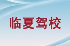 甘肃临夏驾校风采和临夏驾校Logo