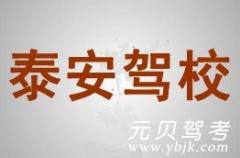 嵊泗泰安驾校风采和泰安驾校Logo