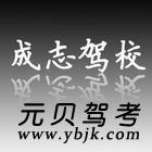 兰州成志驾校风采和成志驾校Logo