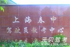 徐汇春申驾校风采和春申驾校Logo
